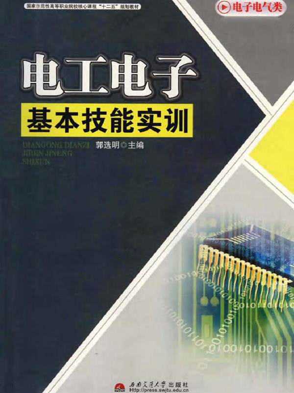 电工电子基本技能实训 (2011版)