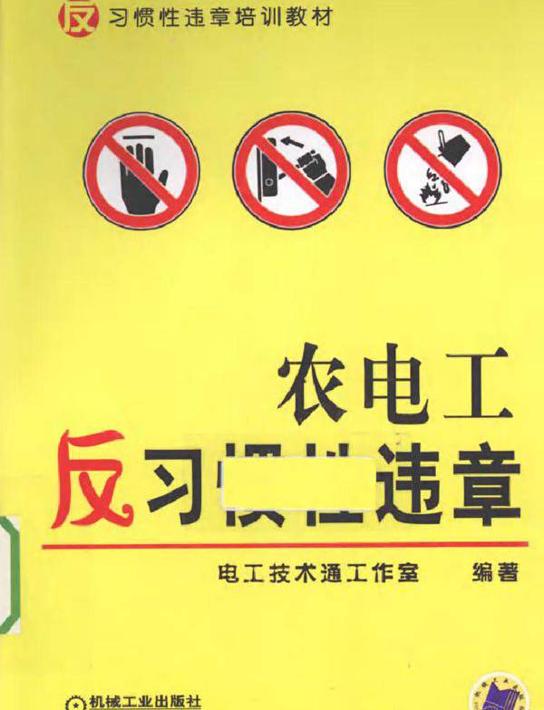 农电工反习惯性违章