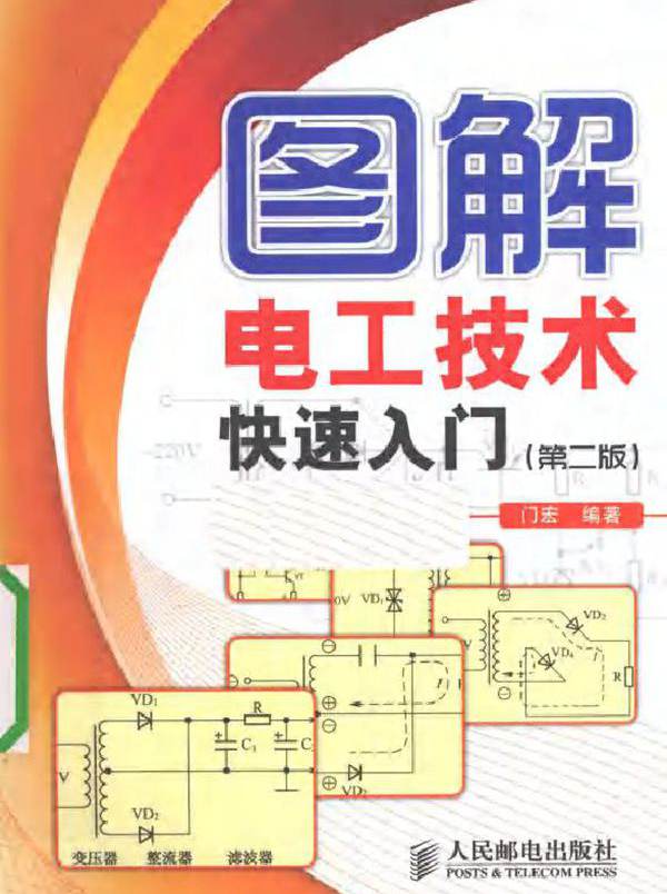 图解电工技术快速入门 第二版