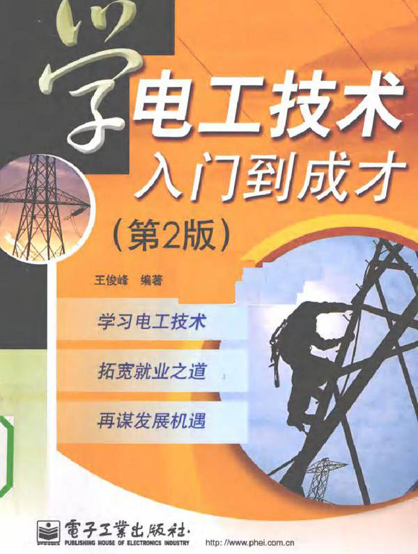 学电工技术入门到成才 第二版
