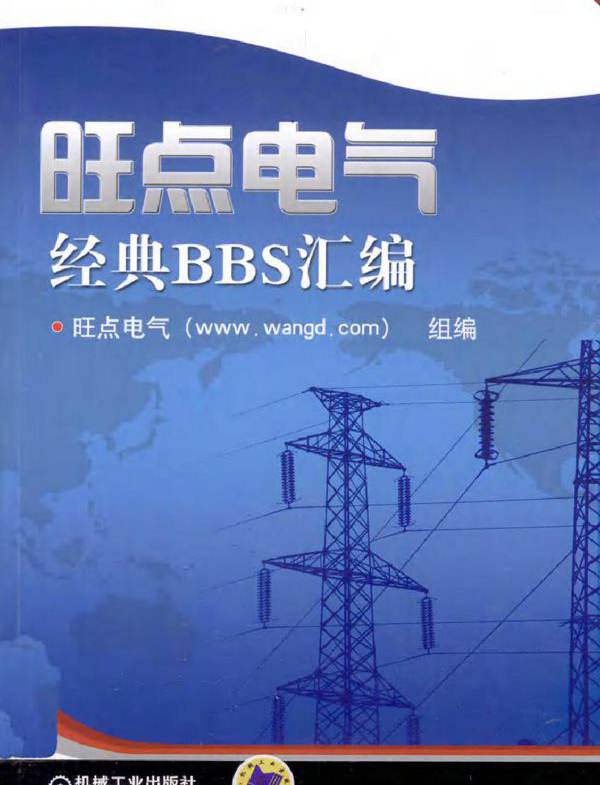 旺点电气经典BBS汇编