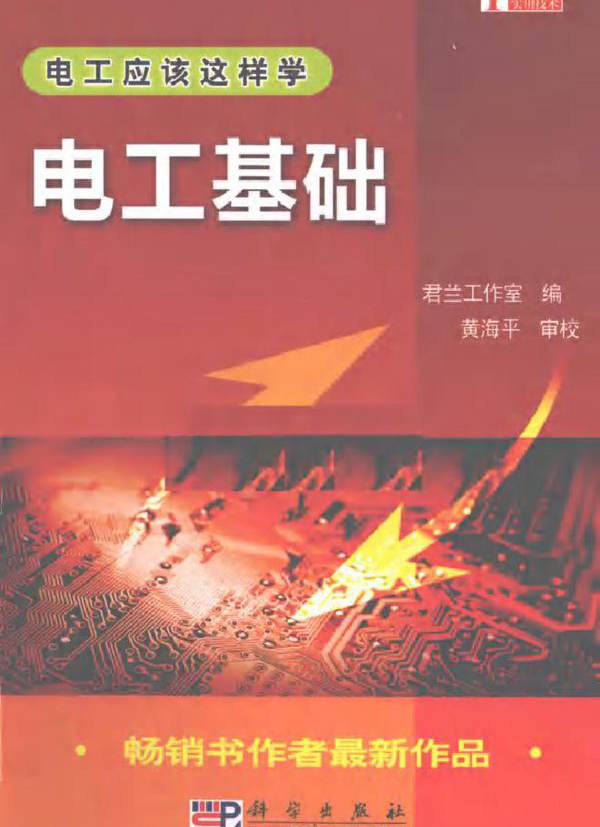 电工基础 (君兰工作室) (2010版)
