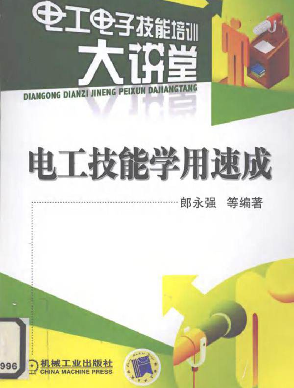 电工技能学用速成