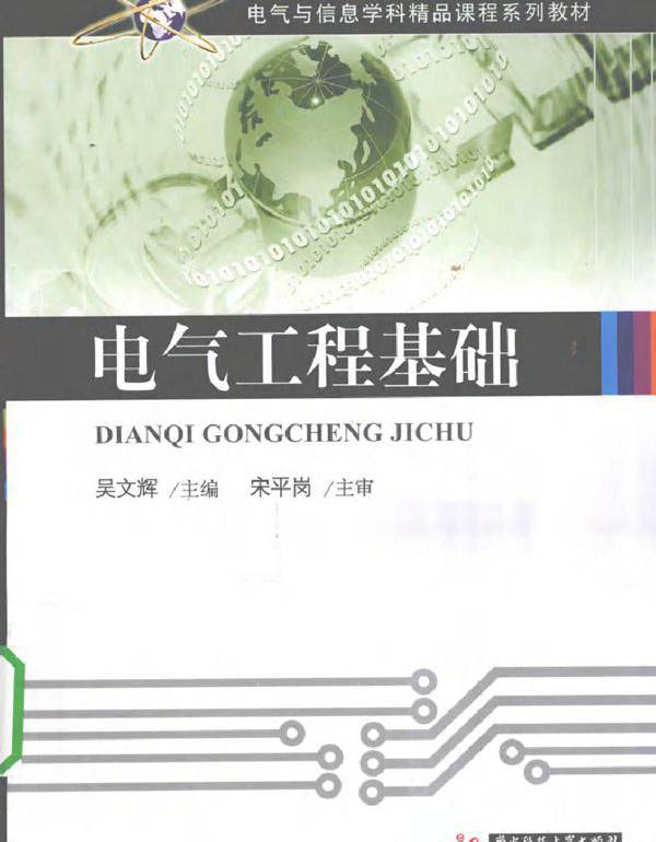 电气工程基础 (吴文辉) (2010版)