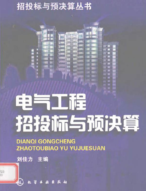 电气工程招投标与预决算