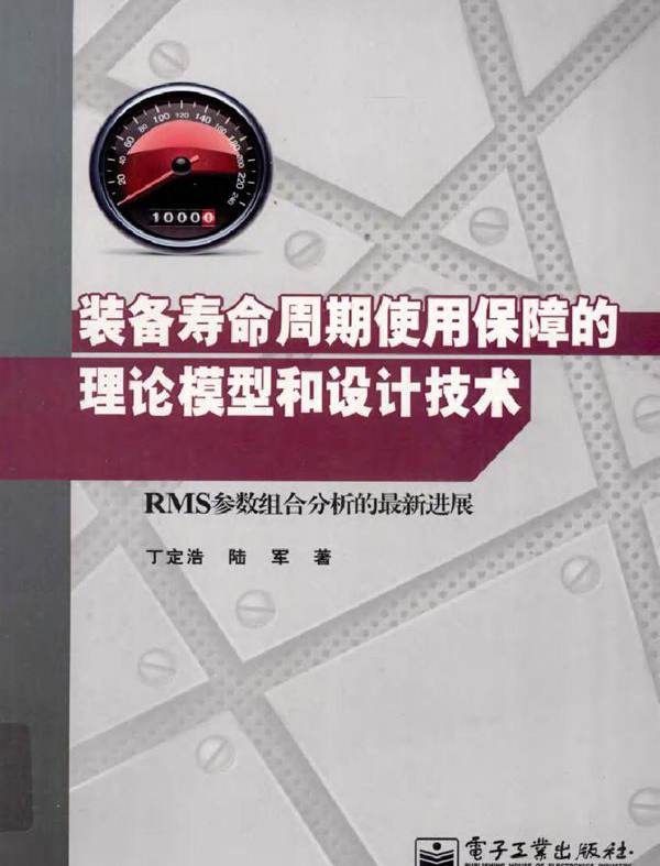 装备寿命周期使用保障的理论模型和设计技术 RMS参数组合分析的最新进展