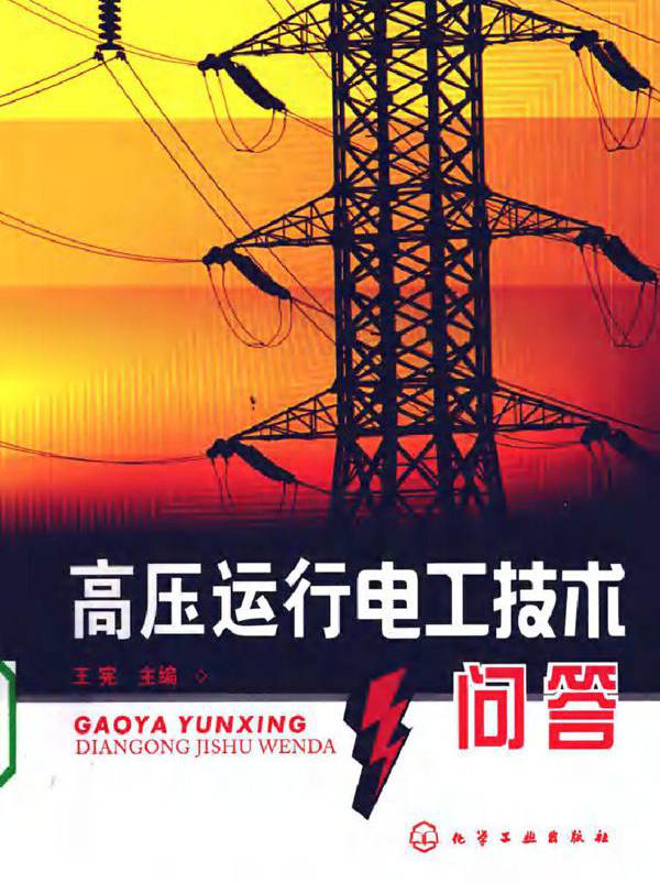 高压运行电工技术问答