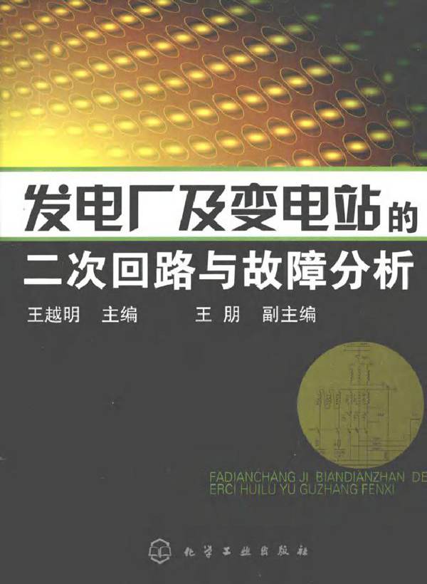 发电厂及变电站的二次回路与故障分析