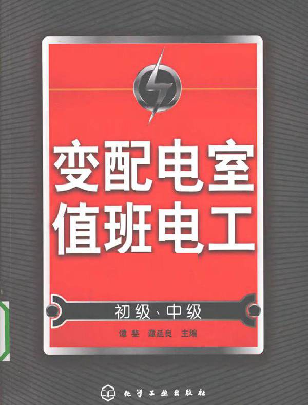 变配电室值班电工（初级 中级）(2010版)