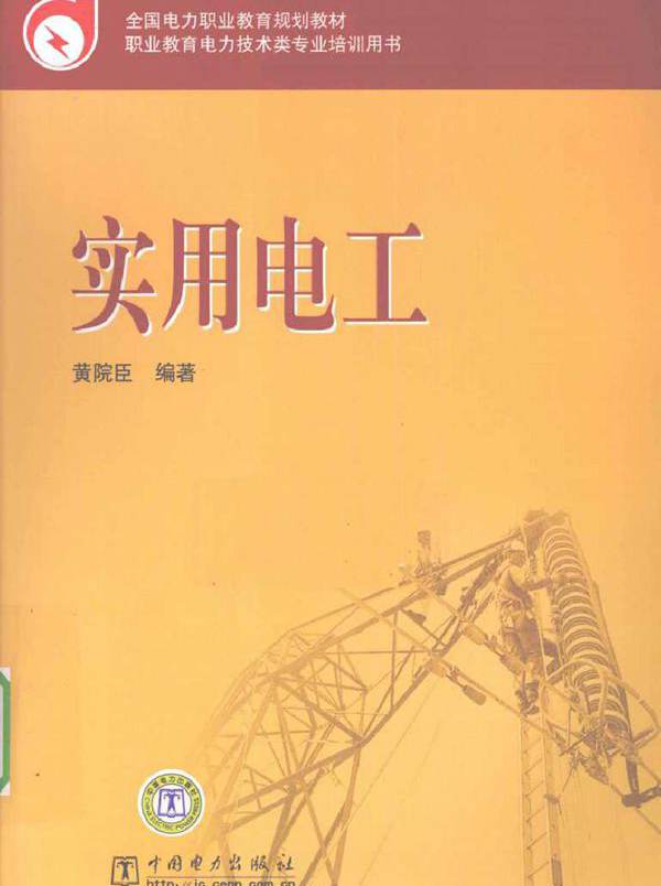 全国电力职业教育规划教材 实用电工