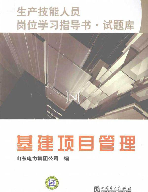 生产技能人员岗位学习指导书·试题库 基建项目管理