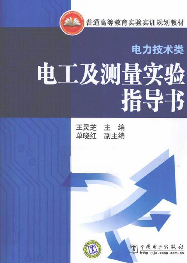 电工及测量实验指导书