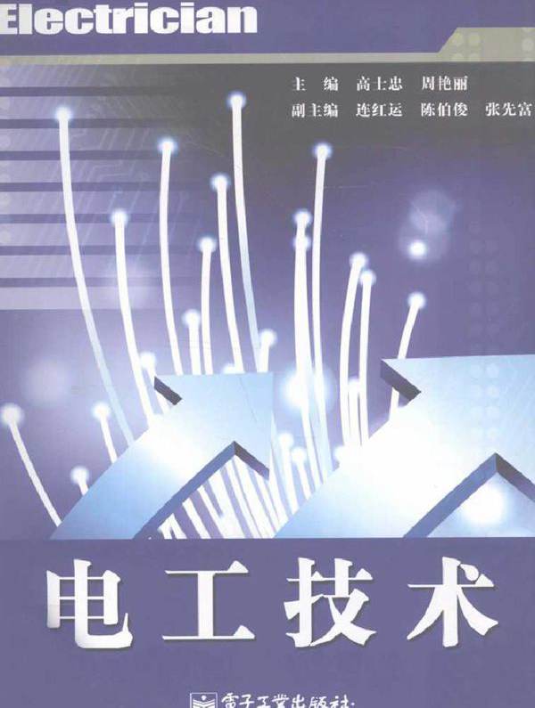 电工技术 (高士忠) (2010版)