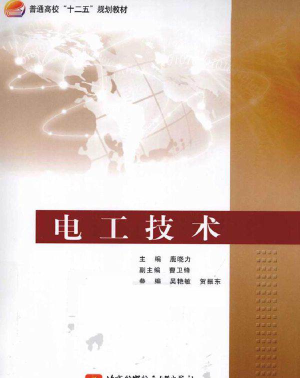 电工技术 (鹿晓力) (2011版)