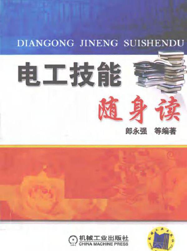 电工技能随身读