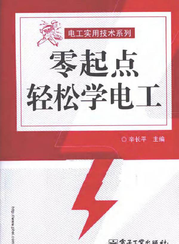 零起点轻松学电工 电工实用技术系列