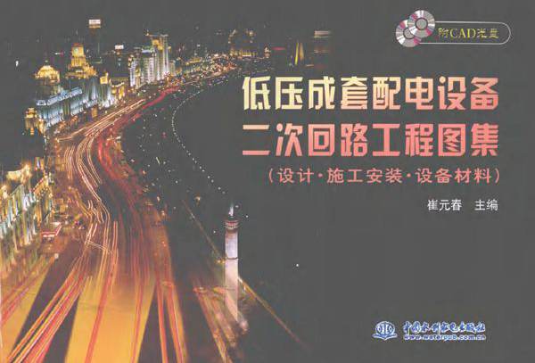 低压成套配电设备二次回路工程图集（设计·施工安装·设备材料）