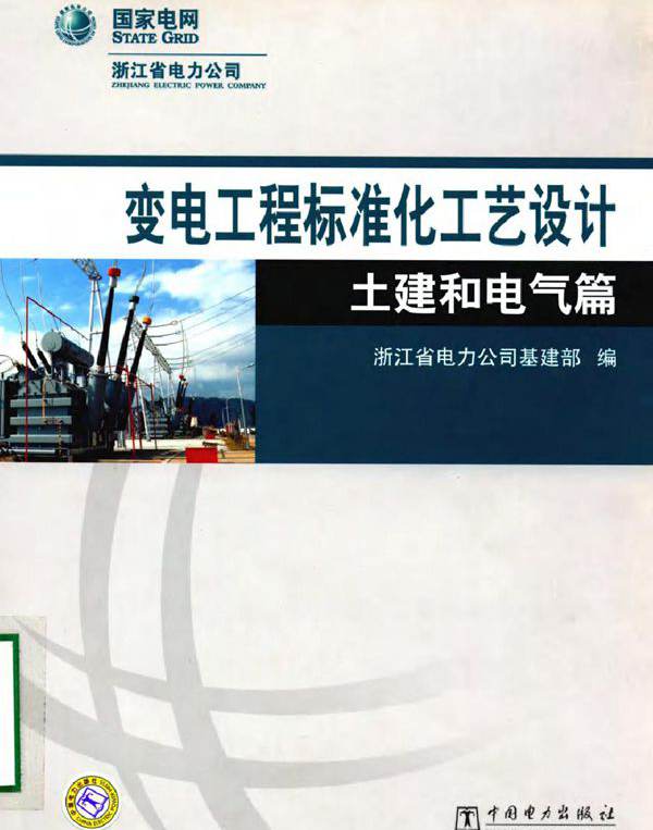 变电工程标准化工艺设计土建和电气篇