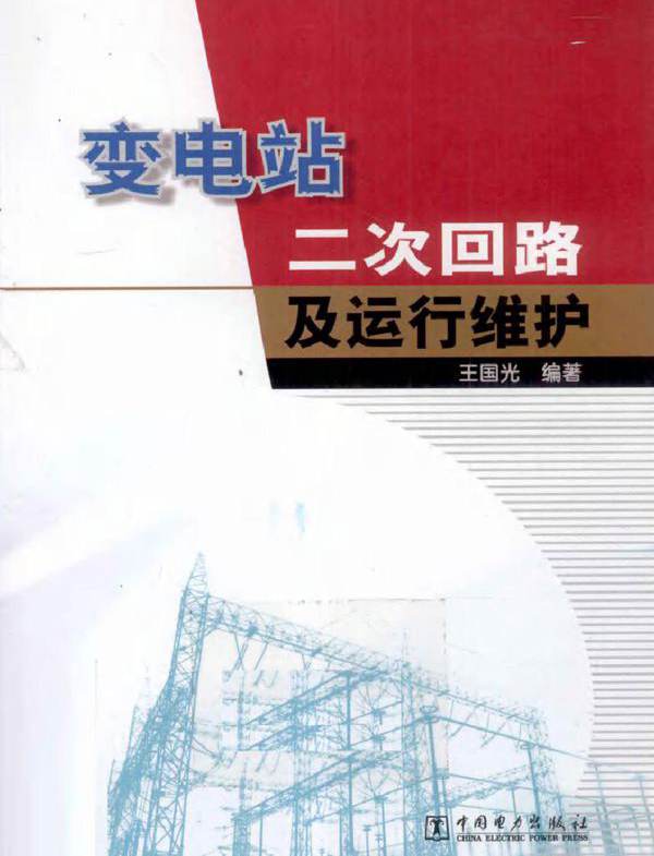 变电站二次回路及运行维护