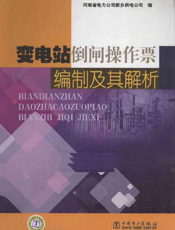 变电站倒闸操作票编制及其解析