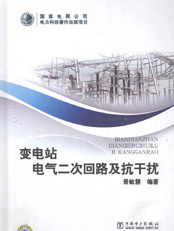 变电站电气二次回路及抗干扰