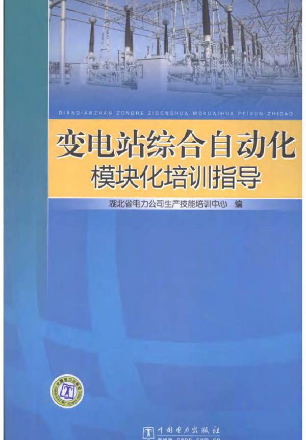 变电站综合自动化模块化培训指导
