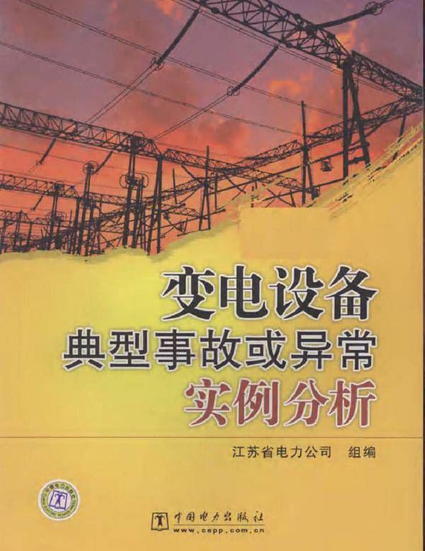 变电设备典型事故或异常实例分析