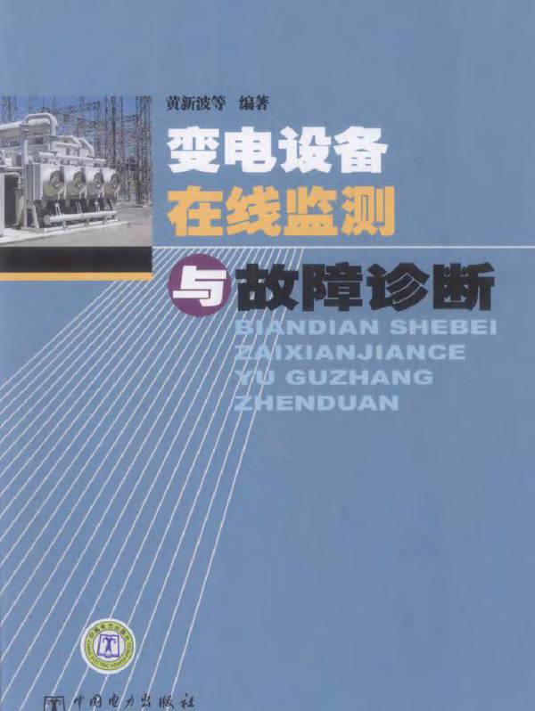 变电设备在线监测与故障诊断
