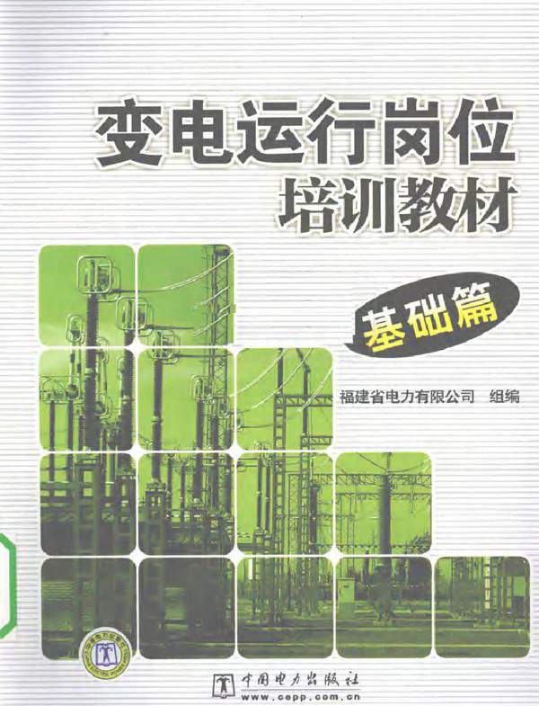 变电运行岗位培训教材 基础篇