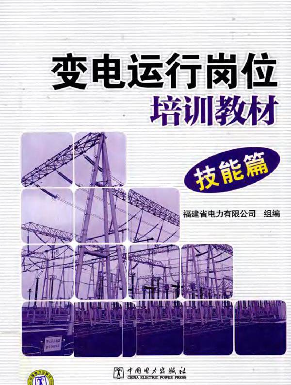 变电运行岗位培训教材 技能篇