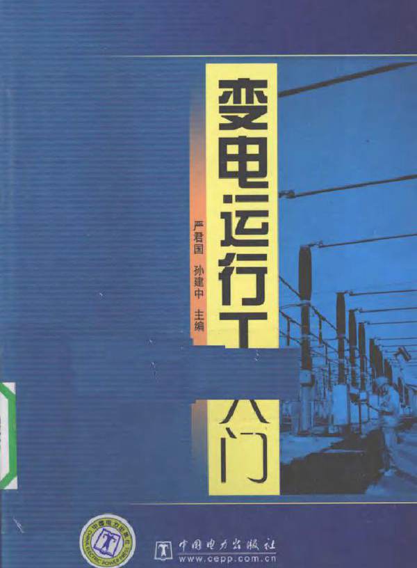 变电运行工入门