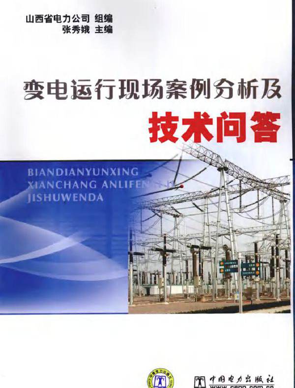 变电运行现场案例分析及技术问答
