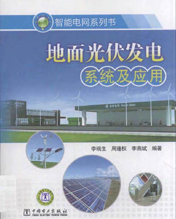 地面光伏发电系统及应用