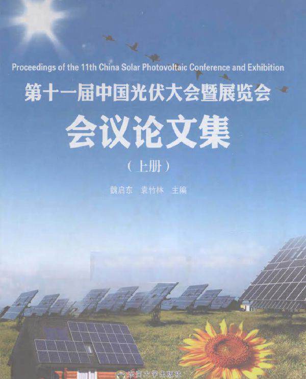 第十一届中国光伏大会暨展览会会议论文集 上册
