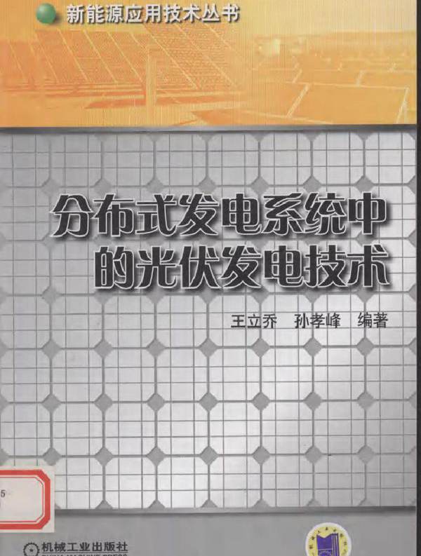 分布式发电系统中的光伏电技术