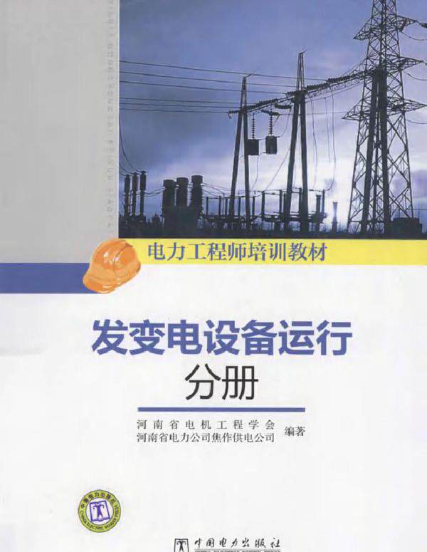 发变电设备运行分册