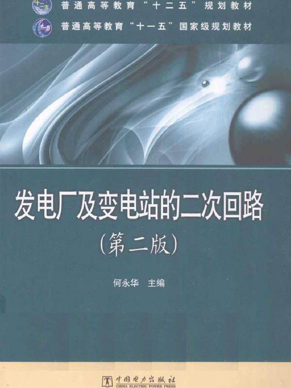 发电厂及变电站的二次回路 第二版