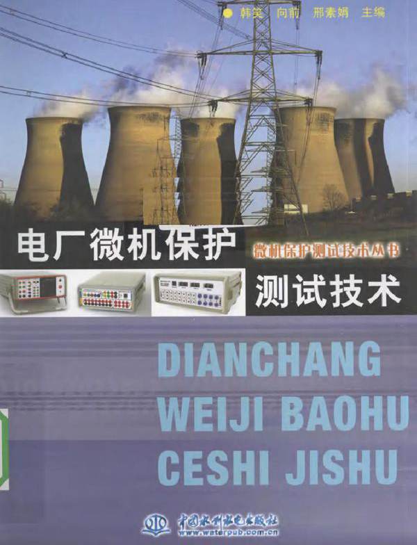 电厂微机保护测试技术