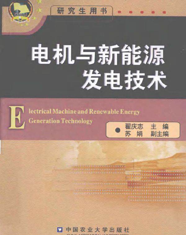 电机与新能源发电技术