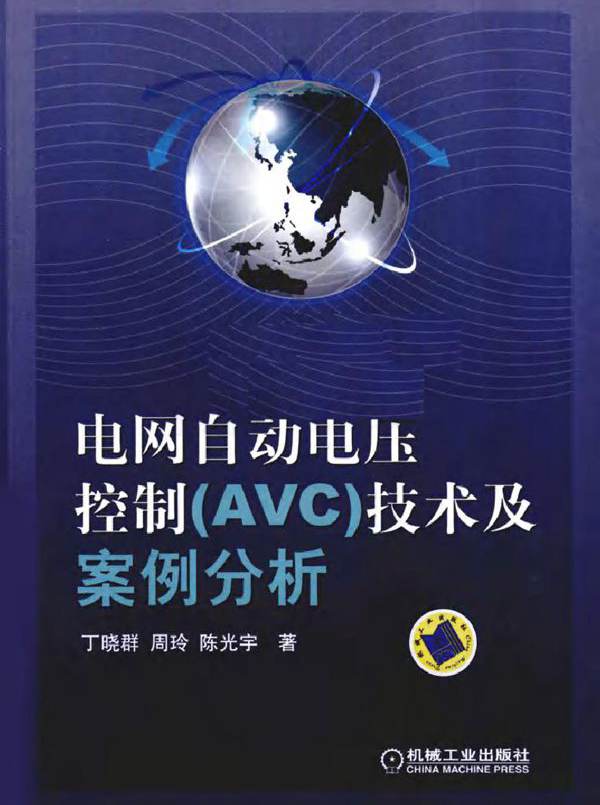 电网自动电压控制（AVC）技术及案例分析