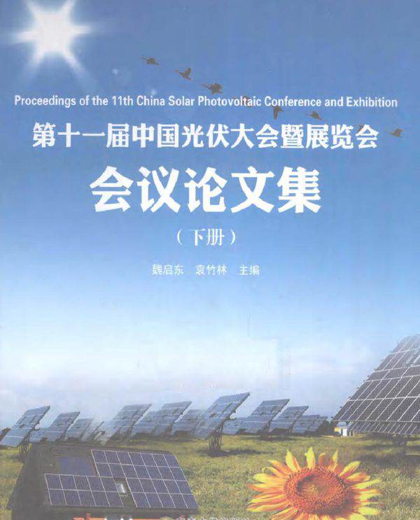 第十一届中国光伏大会暨展览会会议论文集 下册