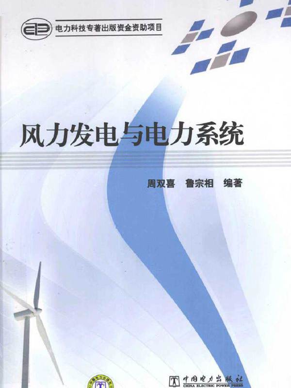 风力发电与电力系统