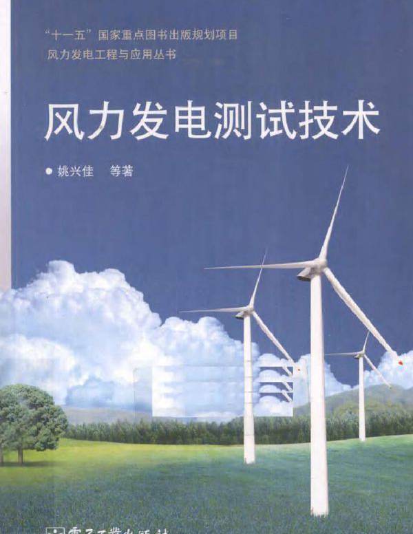 风力发电测试技术