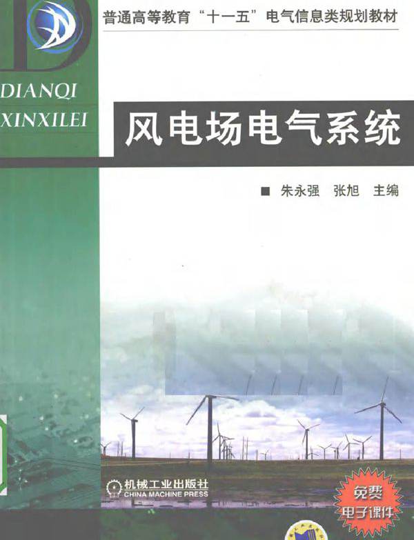 风电场电气系统