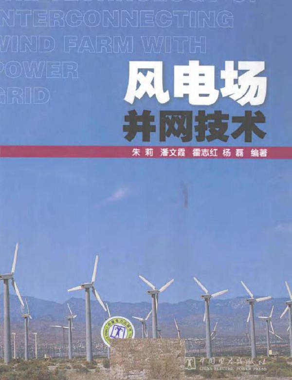 风电场并网技术