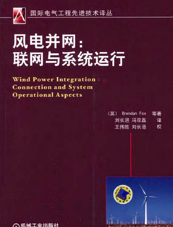 风电并网 联网与系统运行