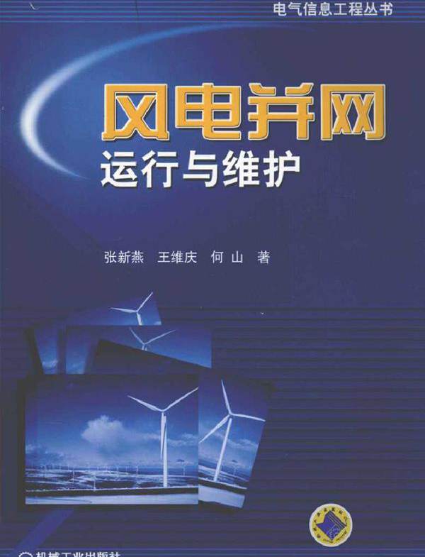风电并网运行与维护
