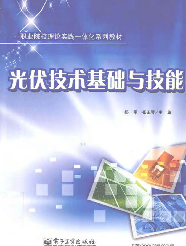 光伏技术基础与技能