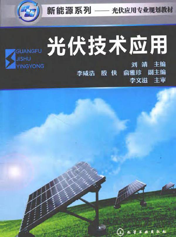 光伏技术应用 (刘靖) (2011版)