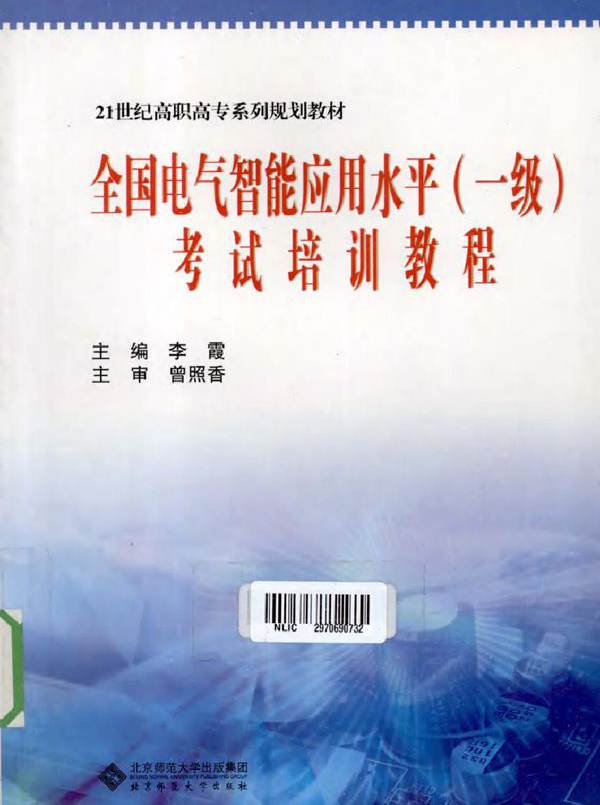 全国电气智能应用水平（一级）考试培训教程